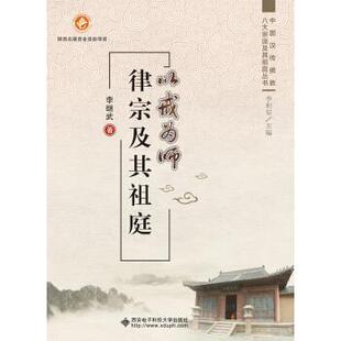 【正版包邮】 以戒为师 律宗及其祖庭 李继武 著 西安电子科技大学出版社