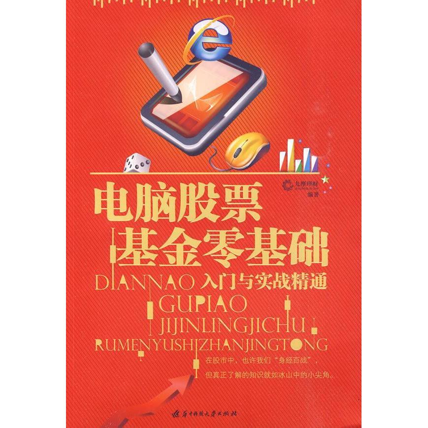 【正版包邮】 电脑股票基金零基础 九摩理财 华中科技大学出版社
