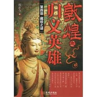 【正版包邮】 敦煌之归义英雄4:藏经之谜 郝在今 著 金城出版出版社