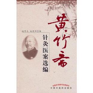 【正版包邮】 黄竹斋针灸医案选编 赵寿毛 赵苏阳 中国中医药出版社
