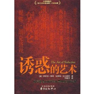 【正版包邮】 诱惑的艺术 (美)格林,(美)艾尔弗斯　著,刘春芳　译 东方出版中心
