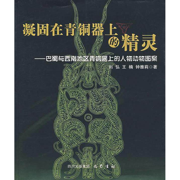 【正版包邮】 凝固在青铜器上的精灵 刘弘 巴蜀书社