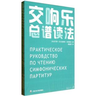 【正版包邮】 交响乐总谱读法 黄晓同　译 上海音乐学院出版社