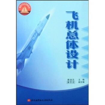 【正版包邮】 飞机总体设计 顾诵芬 著 北京航空航天大学出版社