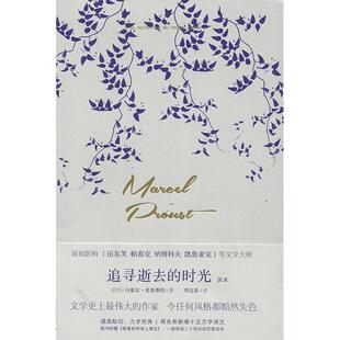 追寻逝去 包邮 时光 马塞尔·普鲁斯特 社 广西师范大学出版 正版