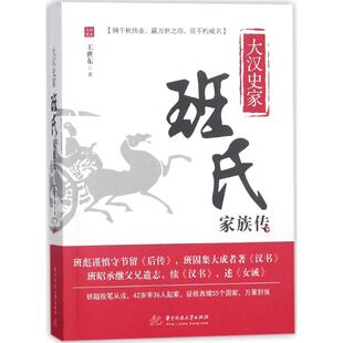 【正版包邮】 大汉史家 王世东 著 华中科技大学出版社