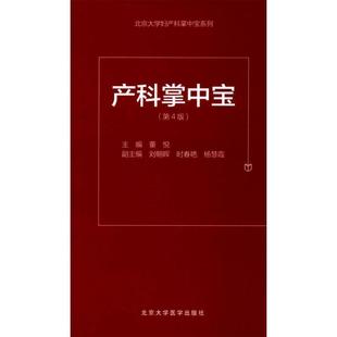 【正版包邮】 北京大学妇产科掌中宝系列:产科掌中宝 董悦,刘朝晖,时春艳 等 编 北京大学医学出版社