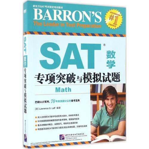 【正版包邮】 SAT数学专项突破与模拟试题 (美)劳伦斯·S.莱夫(Lawrence S.Leff) 编著 北京语言大学出版社