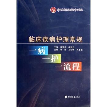 【正版包邮】 临床疾病护理常规-一病一护程 李黎,马江帆,郭惠娟 编 郑州大学出版社