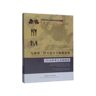 【正版包邮】 乌斯季·伊万诺夫卡靺鞨墓葬2016年考古发掘报告 中俄联合考古发掘报告与研究 俄罗斯阿穆尔州历史文化遗产保护中心,