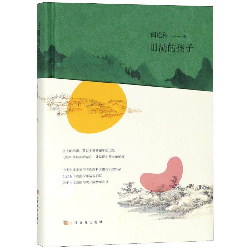 【正版包邮】 田湖的孩子 阎连科 著作 上海文化出版社