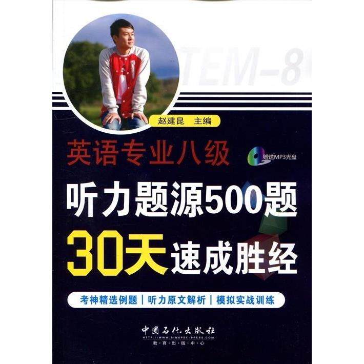 【正版包邮】 英语专业八级听力题源500题30天速成胜经 赵建昆 中国石化出版社
