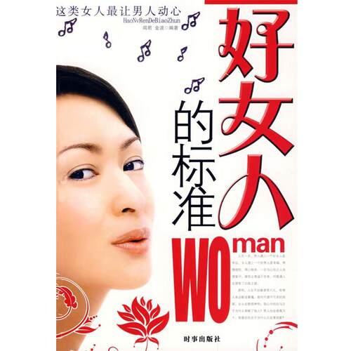 【正版包邮】 好女人的标准 闻君,金波　编著 时事出版社