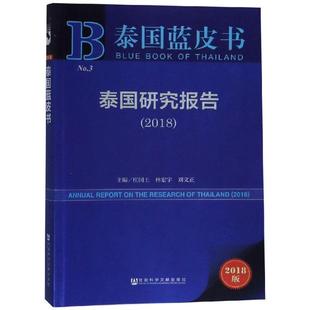 【正版包邮】 泰国蓝皮书：泰国研究报告 庄国土林宏宇刘文正 社会科学文献出版社