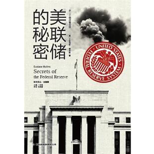 【正版包邮】 美联储的秘密 (美)穆林斯 著,肖艳丽 译 吉林出版集团有限责任公司出版社