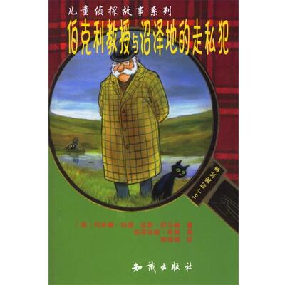 【正版包邮】 伯克利教授与沼泽地的走私犯—儿童侦探故事系列 （德）科林娜·哈德,延斯·舒马赫 著,银晓鲲 译 知识出版社