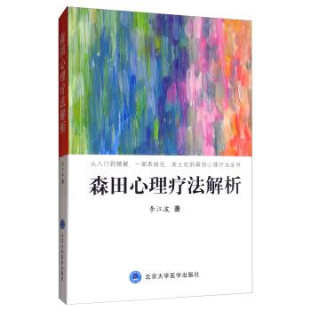 【正版包邮】 森田心理疗法解析 李江波 著 北京大学医学出版社