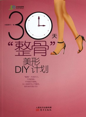 【正版包邮】 30天整骨美形DIY计划 39健康网 东方