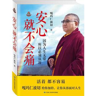 【正版包邮】 安心就不会痛 嘎玛仁波切 著 甘肃人民美术出版社