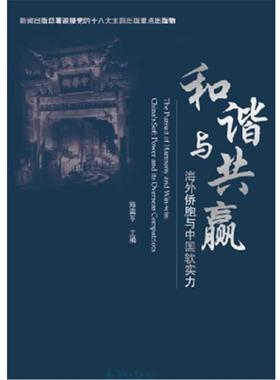 【正版包邮】 和谐与共赢:海外侨胞与中国软实力 陈奕平 暨南大学出版社