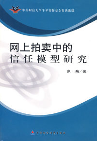 【正版包邮】 网上拍卖中的信任模型研究 张巍 中国财政经济出版社