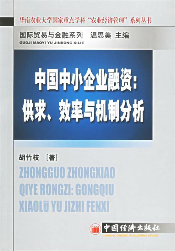 【正版包邮】中国中小企业融资：供求、效率与机制分析胡竹枝中国经济出版社