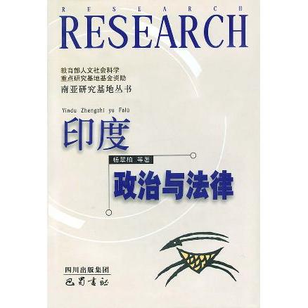 【正版包邮】 印度政治与法律 杨翠柏 巴蜀书社
