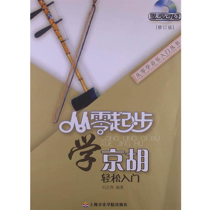 【正版包邮】 从零起步学京胡 刘正辉　编著 上海音乐学院出版社