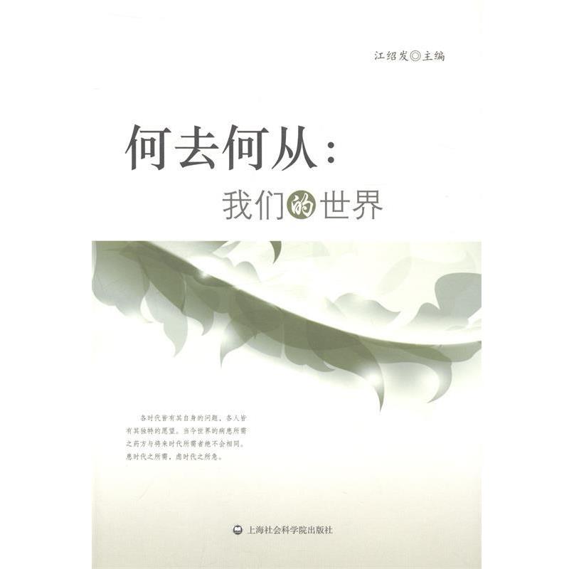 【正版包邮】 何去何从:世界 江绍发 主编 上海社会科学院出版社