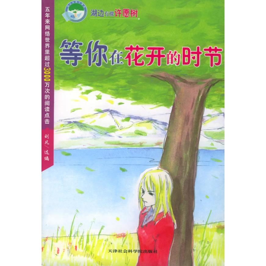 【正版包邮】 湖边有棵许愿树：等你在花开的时节（纯情版） 刘凡 天津社会科学院出版社