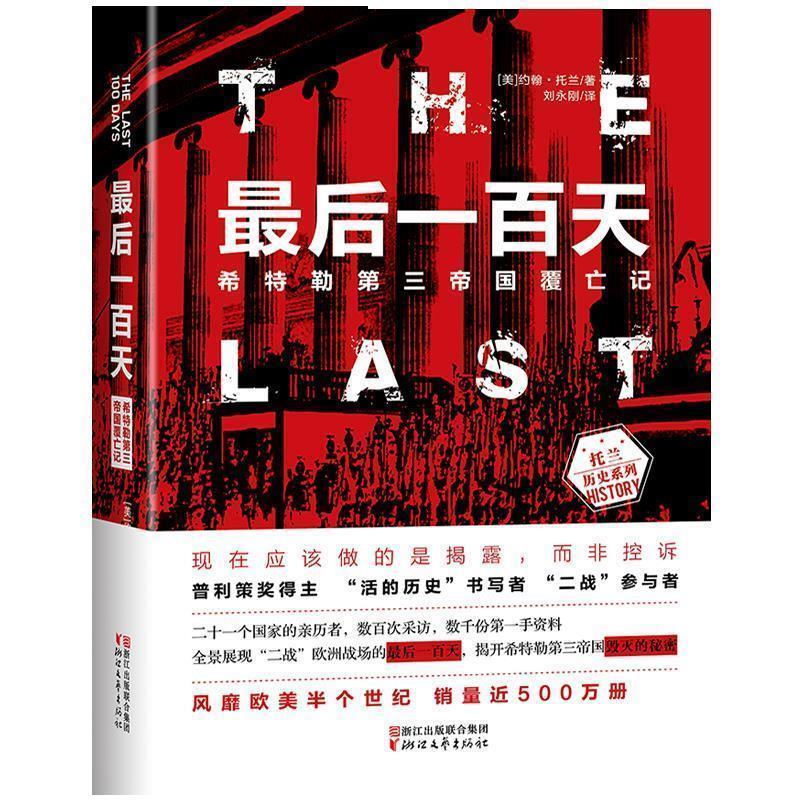 【正版包邮】 最后一百天:希特勒第三帝国覆亡记 [美]约翰·托兰 著 浙江文艺出版社