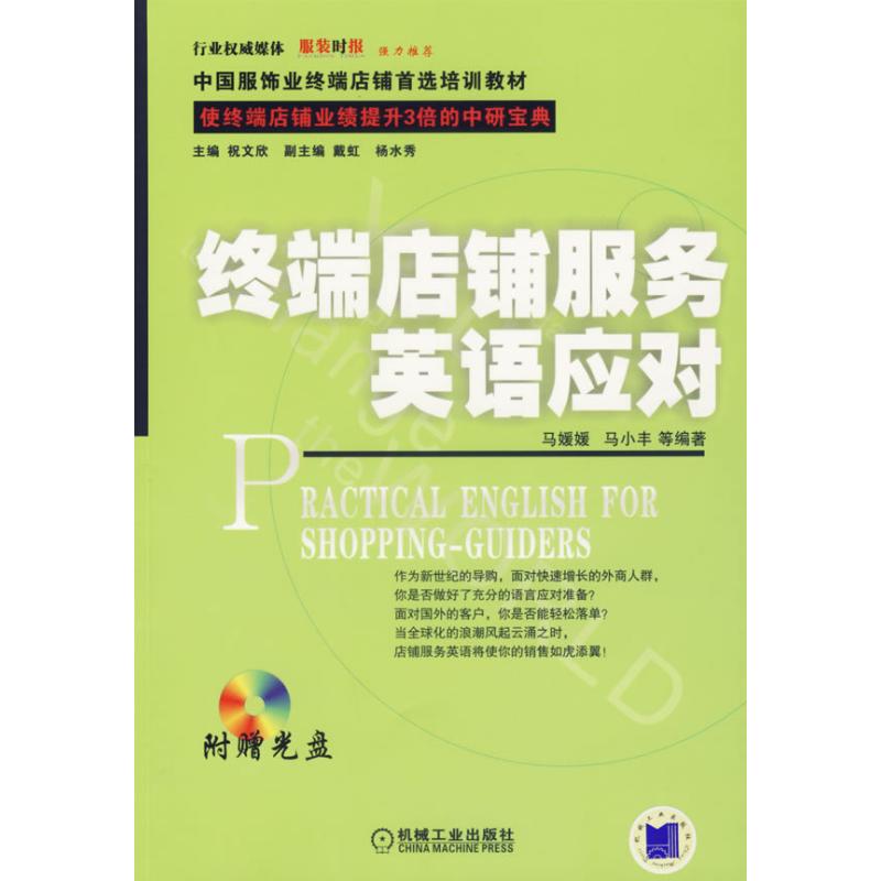【正版包邮】 终端店铺服务英语应对(1光盘) 马媛媛//马小丰 著作 机械工业出版社
