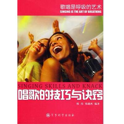 【正版包邮】  歌唱是呼吸的艺术：唱歌的技巧与诀窍 [Singing skills and knack] 韩玮，韩璐西 著 军事科学出版社