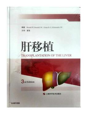 【正版包邮】 肝移植 [美]罗纳德·布苏蒂尔,戈兰·克林特马尔姆 主编 夏强 主译 上海科学技术出版社