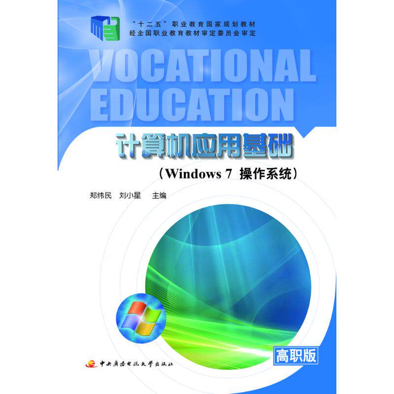 【正版包邮】 计算机应用基础(附光盘Windows7操作系统高职版十二五职业教育国家规划教材) 郑纬民、刘小星 著