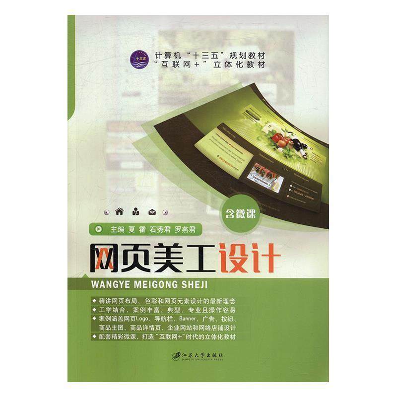 【正版包邮】 网页美工设计 夏霍,石秀君,罗燕君 江苏大学出版社