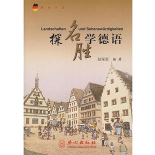 【正版包邮】 探名胜学德语：德汉对照 赵琛新　编著,张媛媛,刘勇　绘 外文出版社