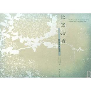 【正版包邮】 故园拾香--居巢居廉绘画(精) 广州艺术博物院//香港艺术馆 岭南美术