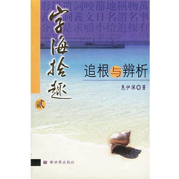 【正版包邮】 字海拾趣2：追根与辩析 惠伊深 著 新世界出版社