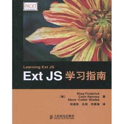 【正版包邮】 Ext JS学习指南 （美）布莱兹 人民邮电出版社