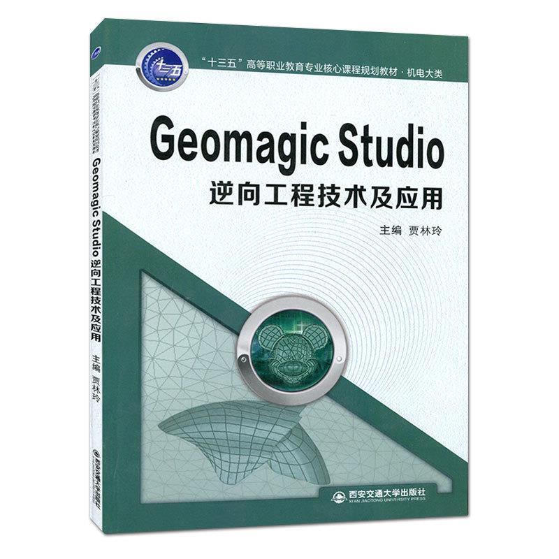 【正版包邮】 Geomagic Studio逆向工程技术及应用 贾林玲 编 西安交通大学出版社