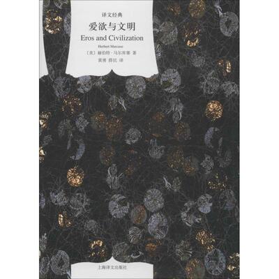 【正版包邮】 爱欲与文明 [美] 赫伯特·马尔库塞 著,黄勇,薛民 译 上海译文出版社