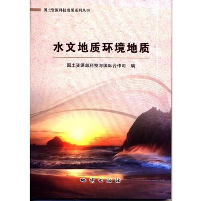 【正版包邮】 水文地质环境地质 国土资源部科技与国际合作司 编 地质出版社