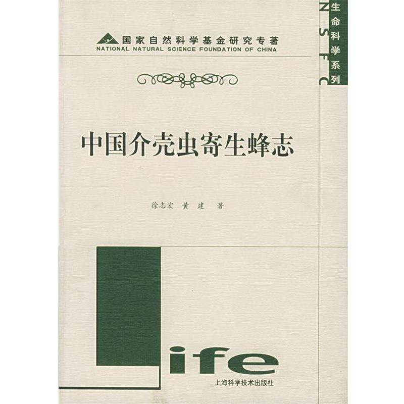 【正版包邮】 中国介壳虫寄生蜂志 徐志宏,黄建 著 上海科学技术出版社,书籍/杂志/报纸,生命科学/生物学,淘宝优惠券,粉丝福利购,淘宝优惠卷