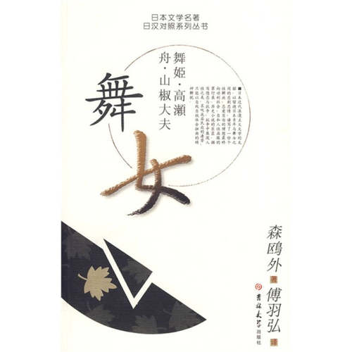 【正版包邮】 日本文学名著日汉对照系列丛书舞女 （日）森鸥外　著 吉林大学出版社