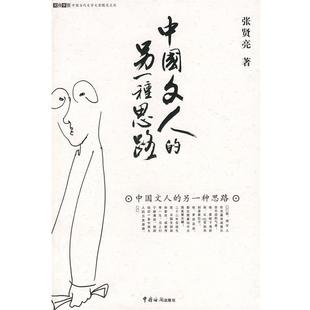 中国文人 另一种思路 张贤亮 中国海关出版 包邮 著 社 正版