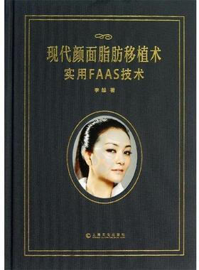 【正版包邮】 现代颜面脂肪移植术:实用FAAS技术 李越 著 上海文化出版社