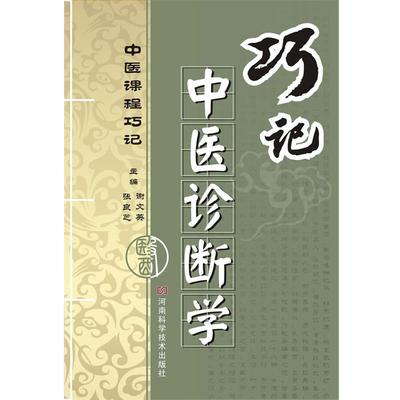 【正版包邮】 巧记中医诊断学 谢文英,张良芝　著 河南科学技术出版社