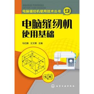 【正版包邮】 电脑缝纫机使用基础 马红麟 化学工业出版社