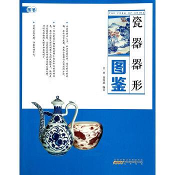 【正版包邮】 瓷器器形图鉴 宫婷,翟继斌 著 黄山书社